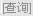 查行情