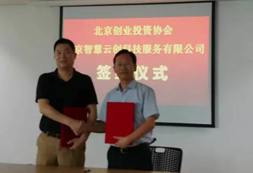 云创服务平台与北京创业投资协会达成战略合作