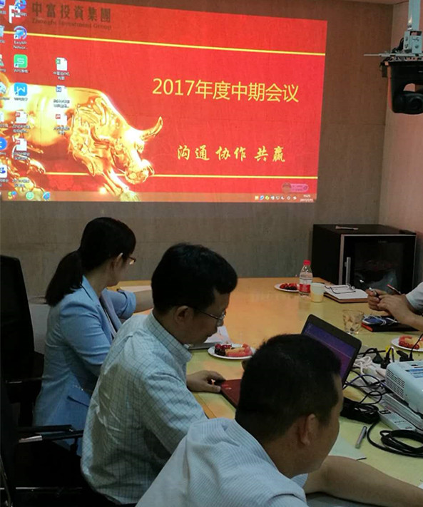 中富投资集团召开2017年度中期会议