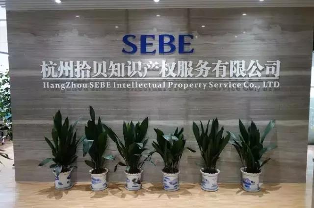 已投企业拾贝荣获2017年度浙江省高成长科技型中小企业称号