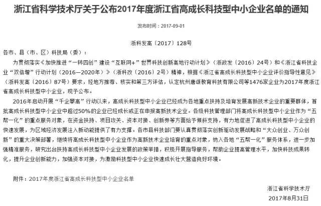 已投企业拾贝荣获2017年度浙江省高成长科技型中小企业称号