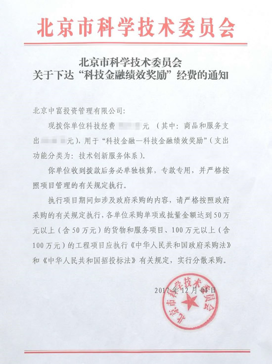 北京中富荣获“科技金融绩效奖励”