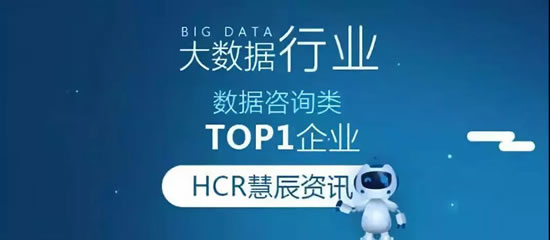 HCR慧辰资讯荣获2018中国软件行业数据智能标杆企业