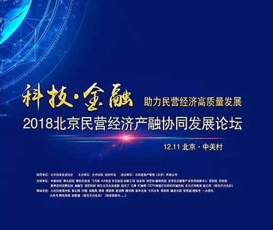 中富创投受邀参加2018北京民营经济产融协同发展论坛，助力科技创新