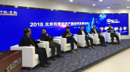 中富创投受邀参加2018北京民营经济产融协同发展论坛，助力科技创新