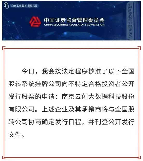 中富已投企业南京云创大数据精选层发行事项获证监会核准